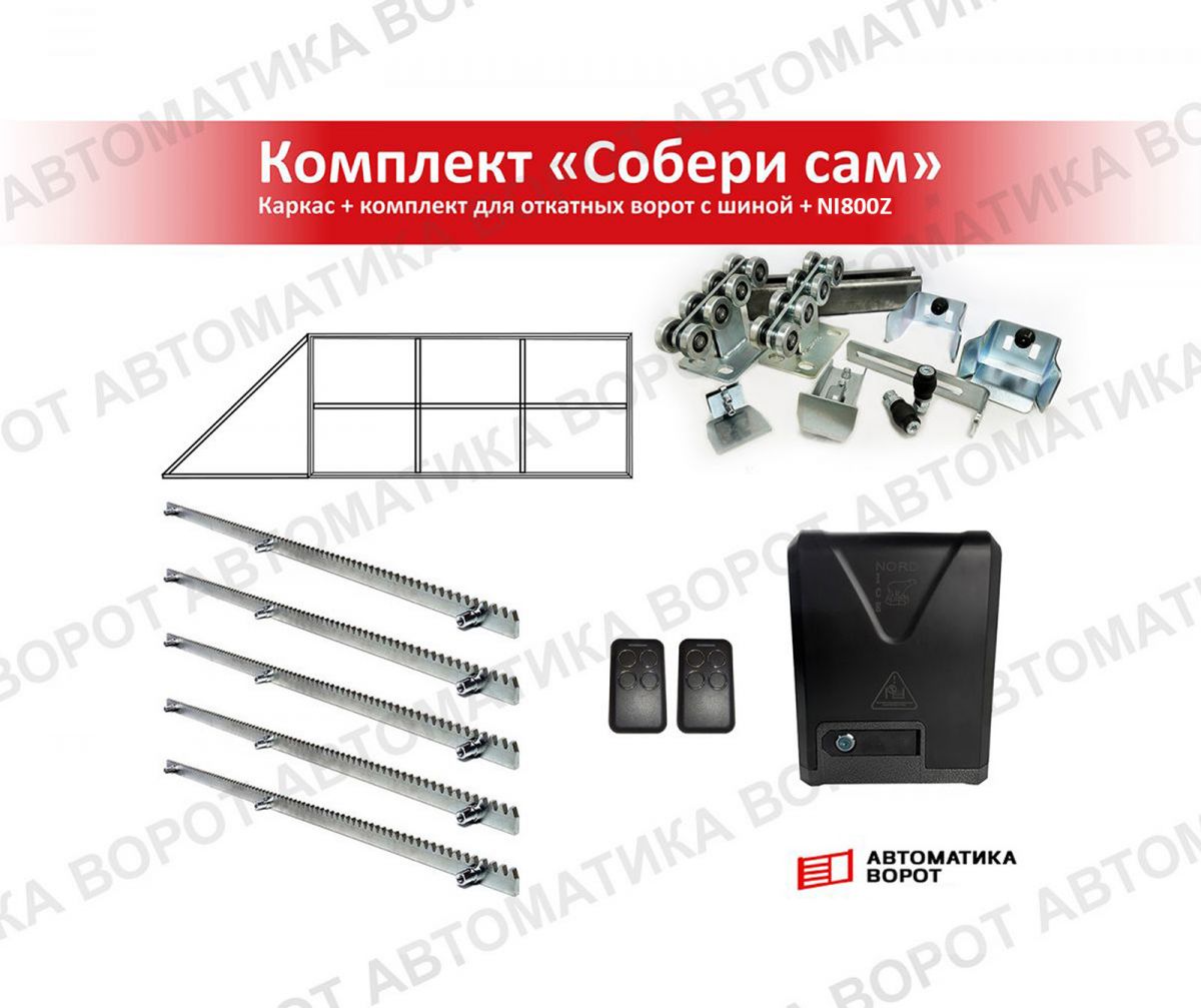 Каркас с фурнитурой и шиной 6м для проема 4000х2000 мм (КАВ) + NI800Z + рейка 5 шт