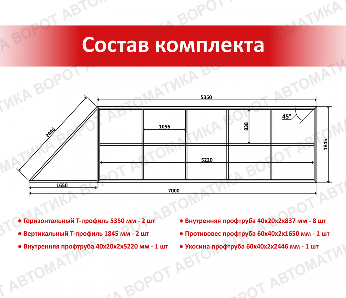 Каркас с фурнитурой и шиной 7м для проема 5000х2000 мм (Алютех) + ARW-1000KIT + рейка 6 шт