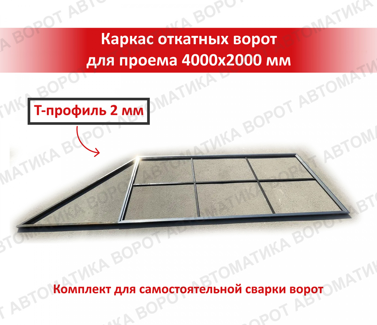 Каркас с фурнитурой и шиной 6м для проема 4000х2000 мм (КАВ) + NI800Z + рейка 5 шт