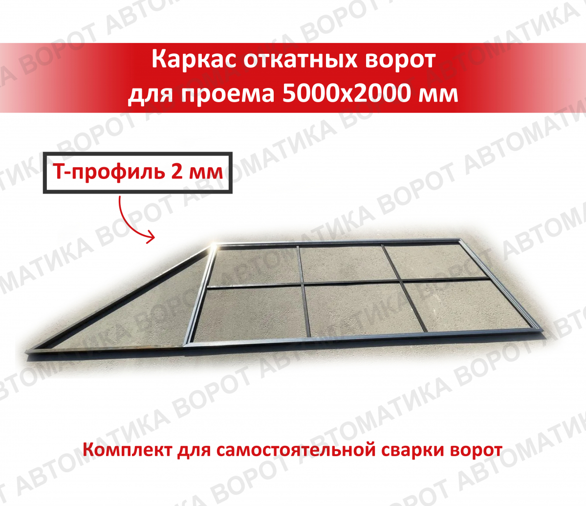 Каркас с фурнитурой и шиной 7м для проема 5000х2000 мм (Алютех) + ARW-1000KIT + рейка 6 шт