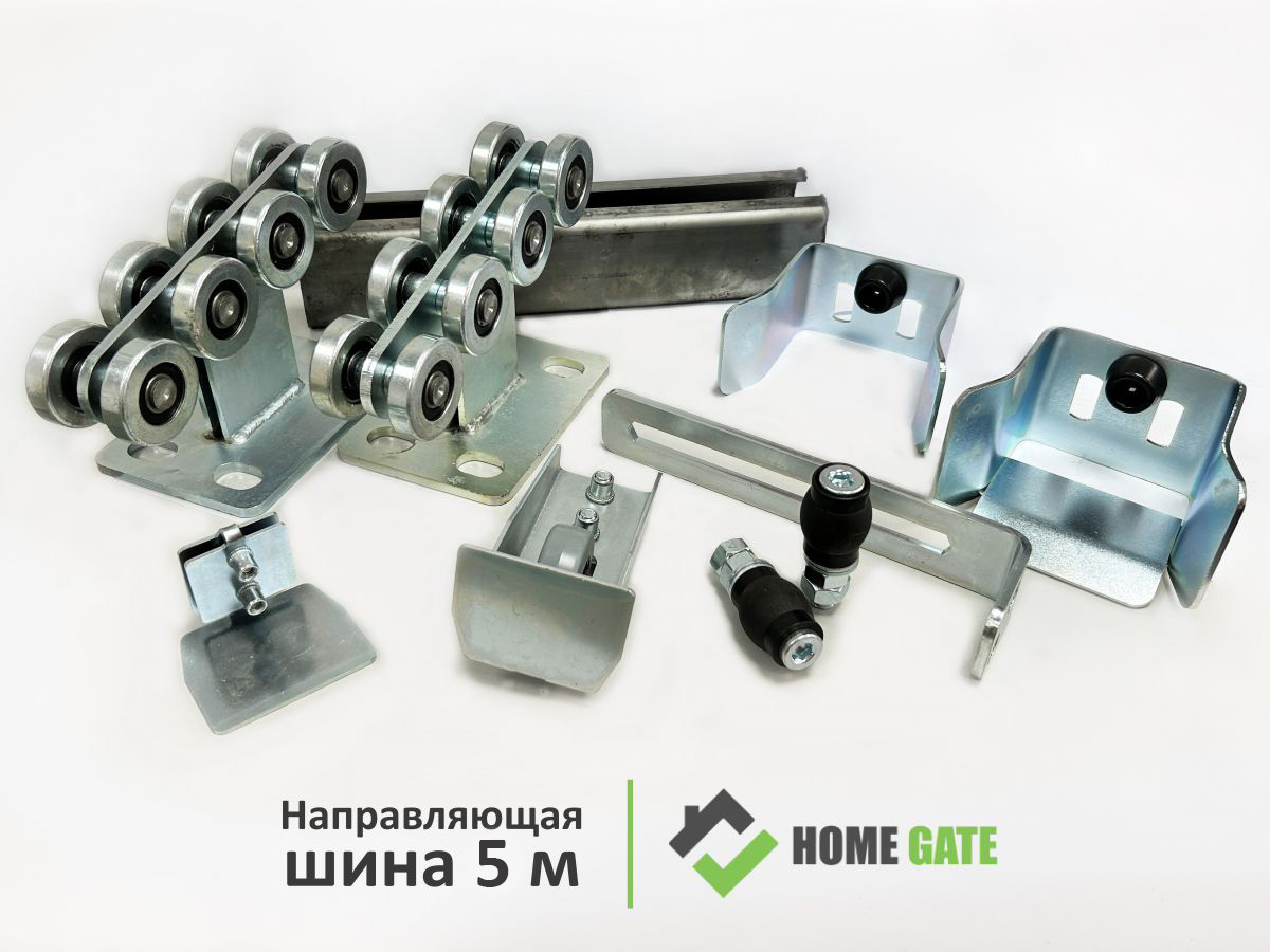 Комплект для откатных ворот КАВ (Home Gate) KIT3RUS-5 5м (3,45 мм) / вес до 400 кг.