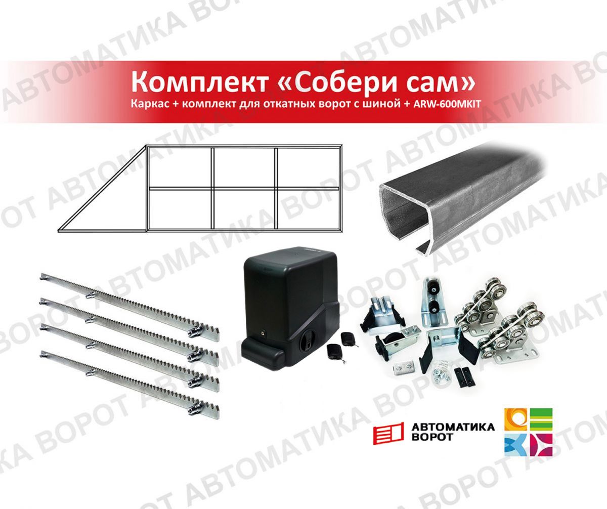 Каркас с фурнитурой и шиной 5,3м для проема 3500х2000 мм (Алютех) + ARW-600MKIT + рейка 4 шт