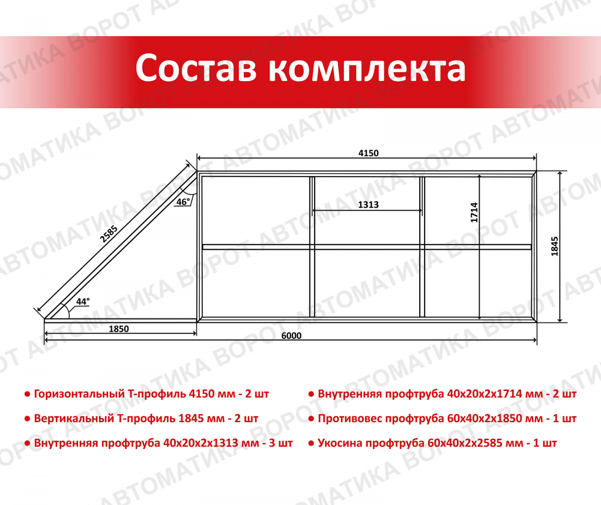 Каркас с фурнитурой и шиной 6м для проема 4000х2000 мм (КАВ) + NI800Z + рейка 5 шт