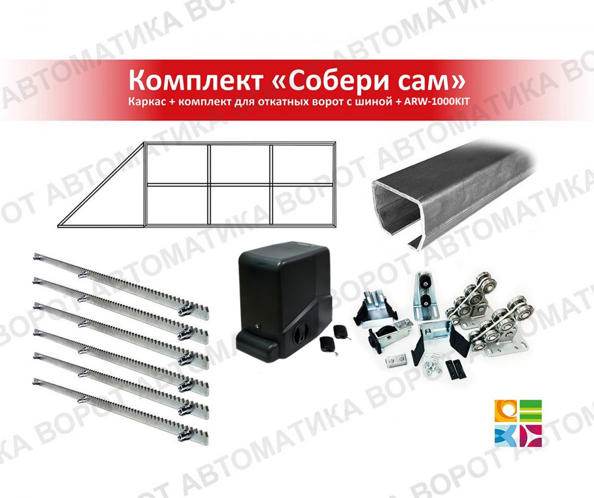 Каркас с фурнитурой и шиной 7м для проема 5000х2000 мм (Алютех) + ARW-1000KIT + рейка 6 шт