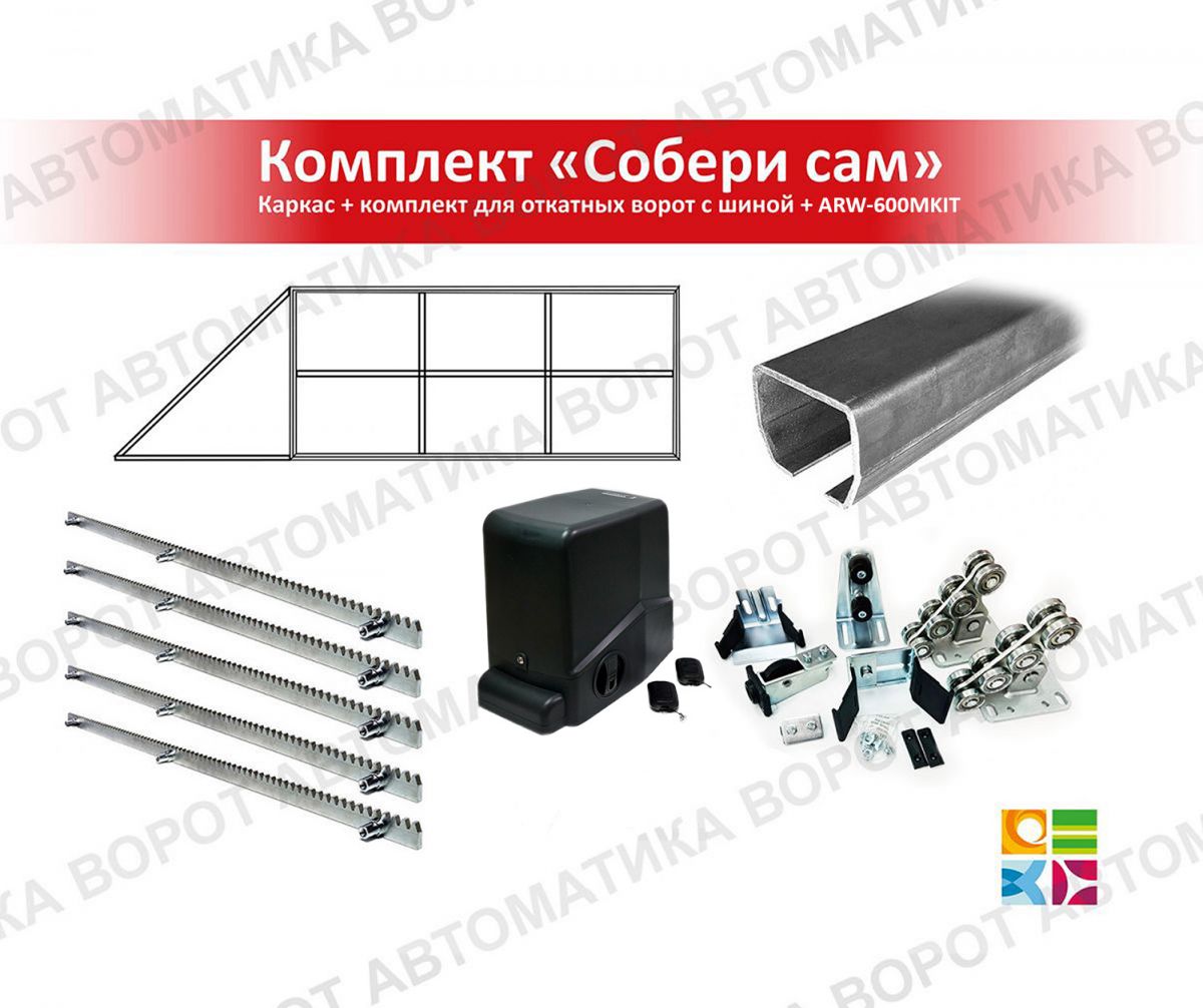 Каркас с фурнитурой и шиной 6м для проема 4000х2000 мм (Алютех) + ARW-600MKIT + рейка 5 шт