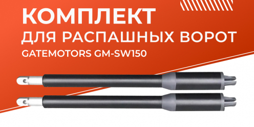 Комплект для распашных ворот GateMotors GM-SW150