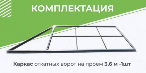 Комплект DELUXE для откатных ворот с шиной 5 м + привод LTM 600 + рейки 4 шт + каркас 3600х2000 мм  (GateMotors)